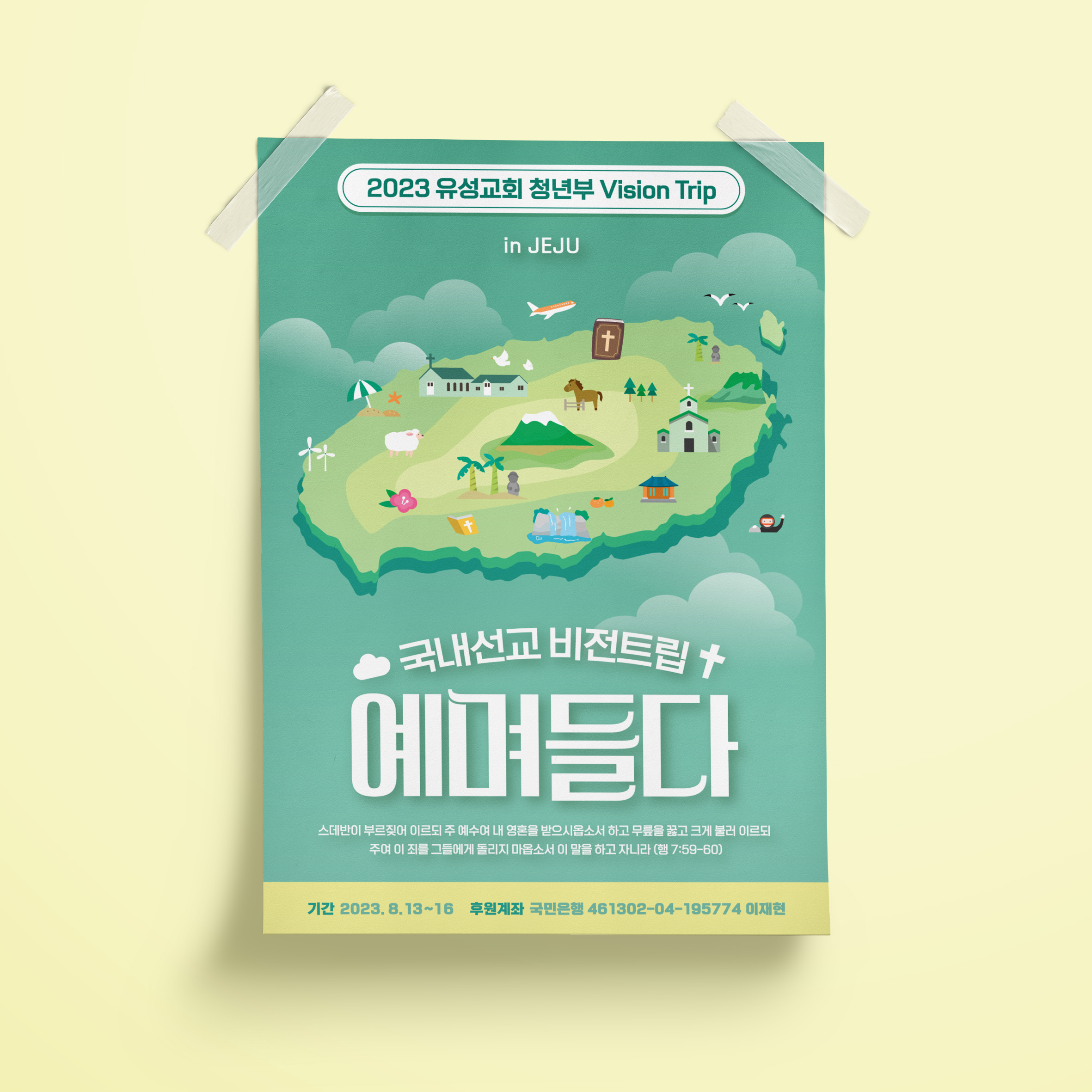  유성교회 국내선교 비전트립 디자인