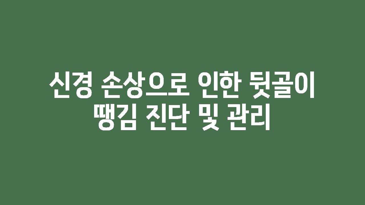 신경 손상으로 인한 뒷골이 땡김 진단 및 관리