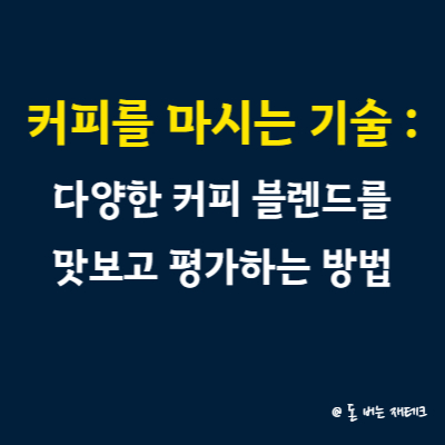 커피를 마시는 예술
