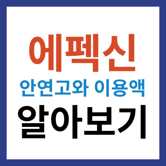 에펙신 안연고 및 에펙신 이용액에 대한 설명