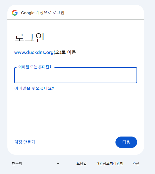 duckdns 가입을 위한 google 계정으로 로그인