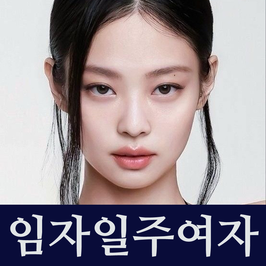 임자일주 대표적인 여자연예인 제니