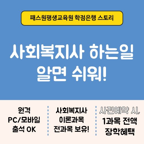 사회복지사 2급 자격증 취득방법 및 11