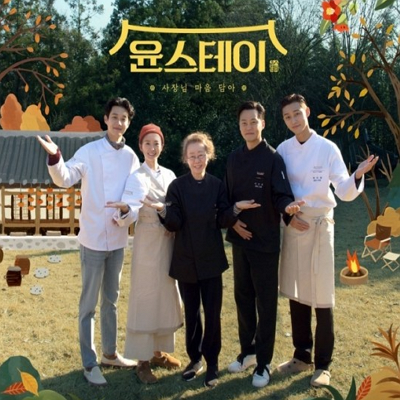  윤스테이 (촬영지 / 장소)