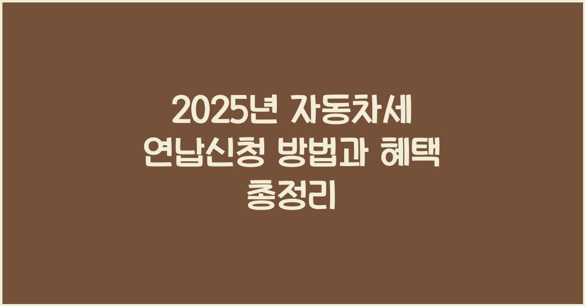 2025년 자동차세 연납신청 방법,혜택