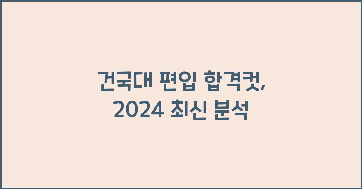 건국대 편입 합격컷