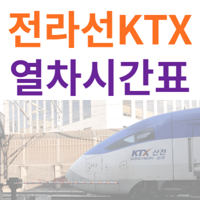 전라선-ktx-열차시간표