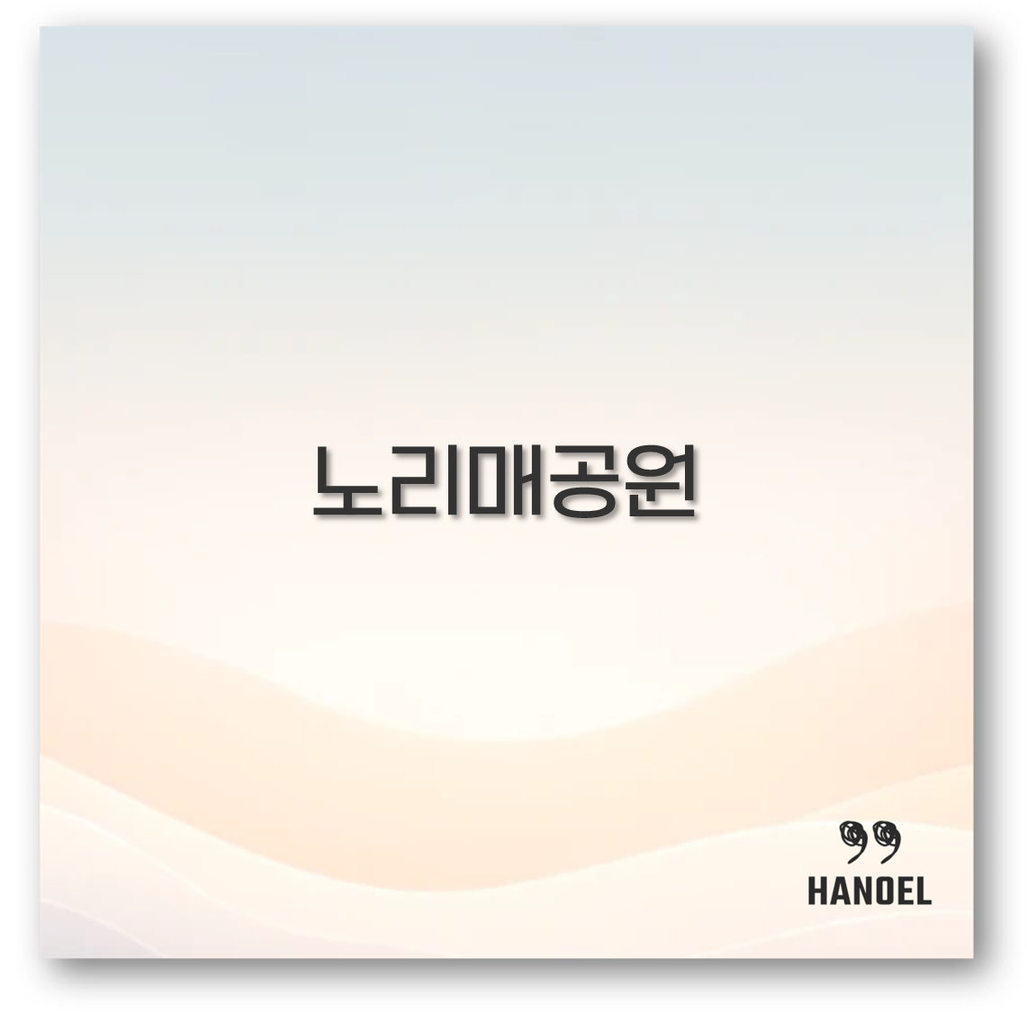 노리매공원