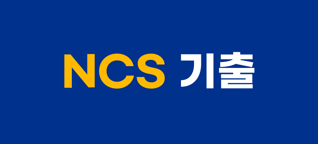 NCS-기출