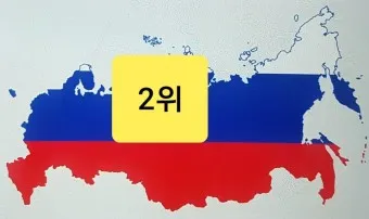세계 땅 크기 순위 제일 넓은 국가 순위 TOP10_7