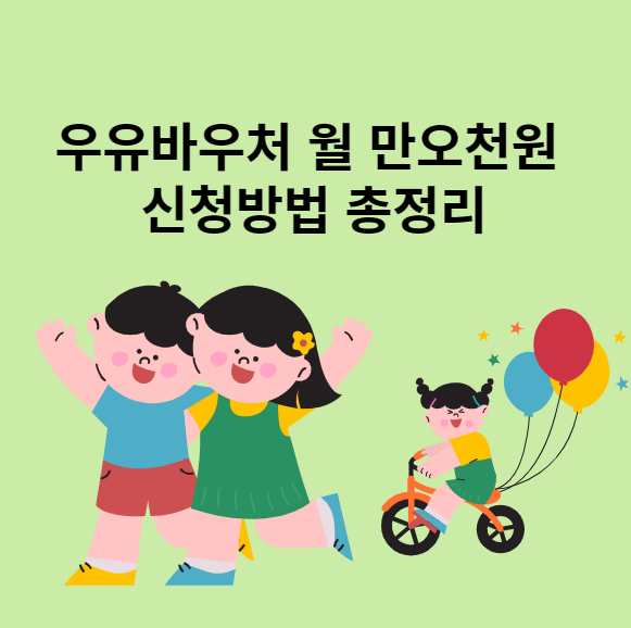 우유바우처