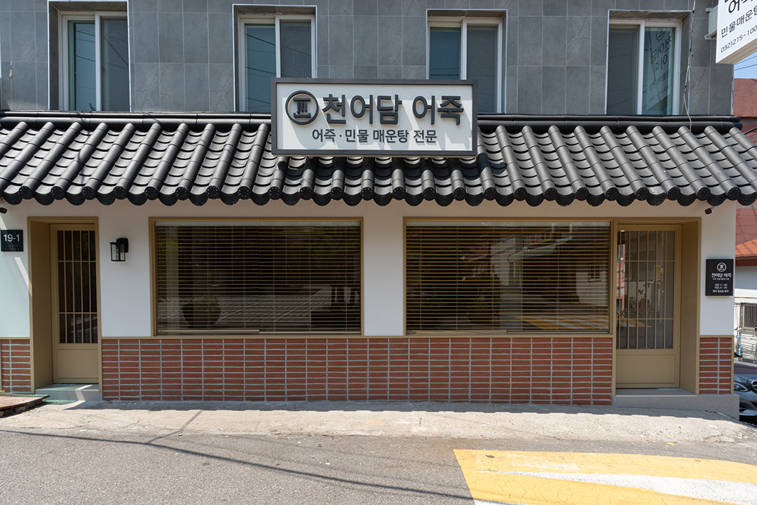 천어담어죽 이미지