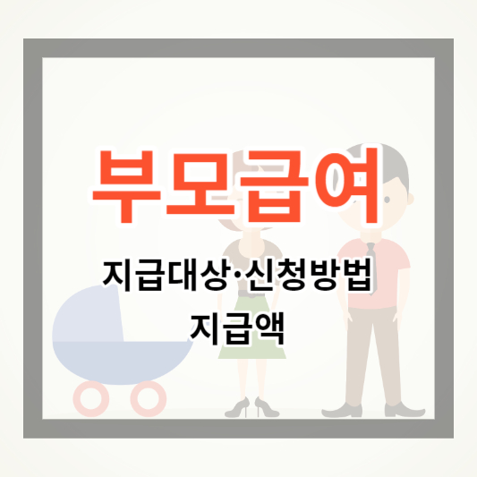 부모급여