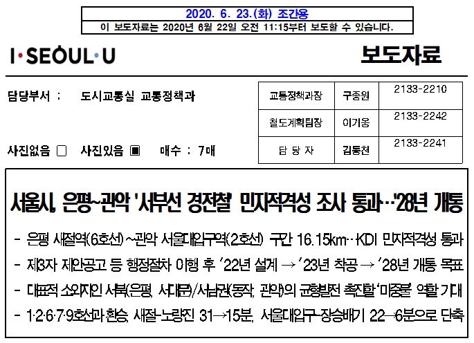  서부선 경전철 노선도 착공은 언제쯤? 2028년 새절역 - 서울대입구역 개통