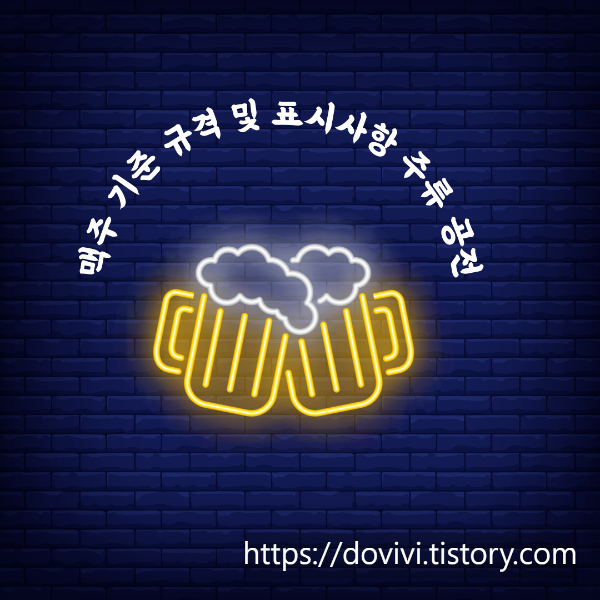  맥주 기준 규격 및 표시사항 주류 공전