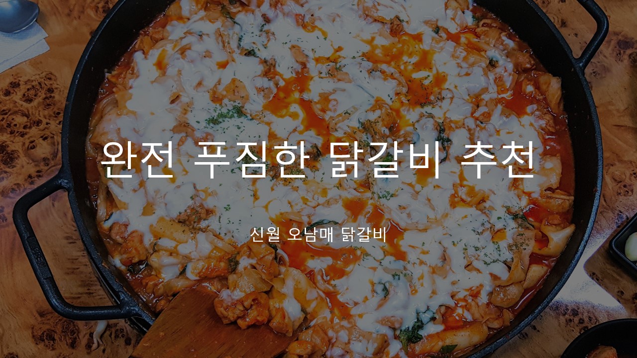  [오남매 닭갈비] 양천구 신월동에 숨어있는 닭갈비 맛집 추천, 리뷰&후기