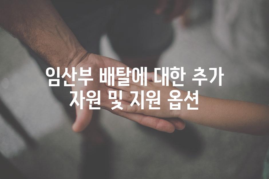 임산부 배탈에 대한 추가 자원 및 지원 옵션