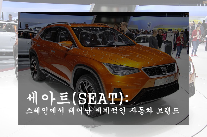  세아트(SEAT): 스페인에서 태어난 세계적인 자동차 브랜드