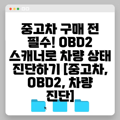 중고차 구매 전 필수! OBD2 스캐너로 차량 상태 진단하기 [중고차, OBD2, 차량 진단]