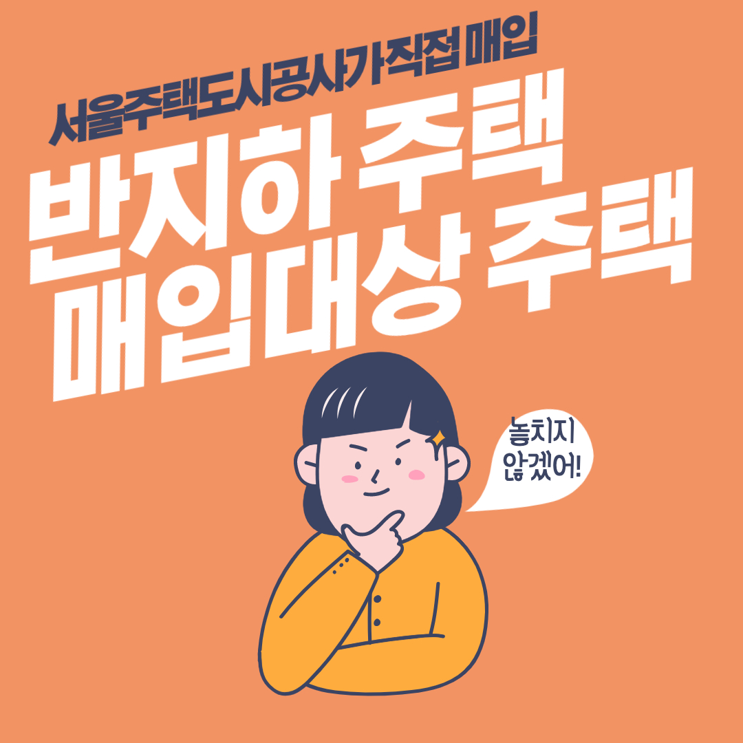  반지하주택 매입사업 알아보기 (서울주택도시공사 직접 매입)
