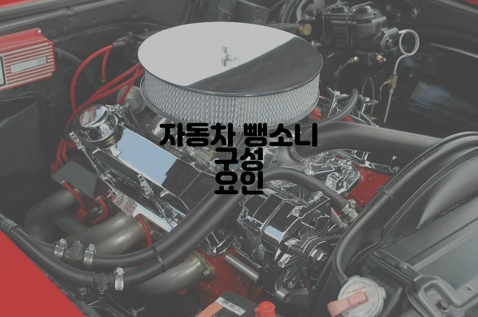 자동차 뺑소니 구성 요인