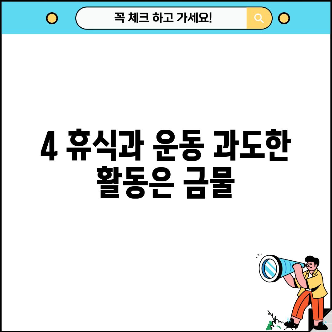 4. 휴식과 운동: 과도한 활동은 금물!