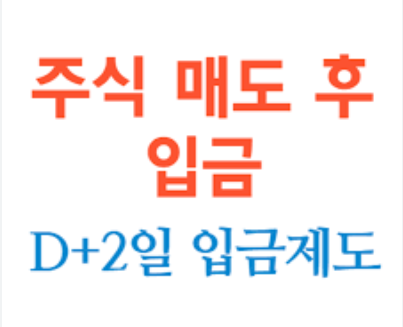 주식 매도 후 돈은 언제