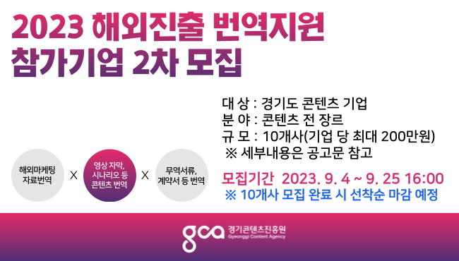  경기콘텐츠진흥원 2023 해외진출 번역지원 사업 참가 기업 2차 모집