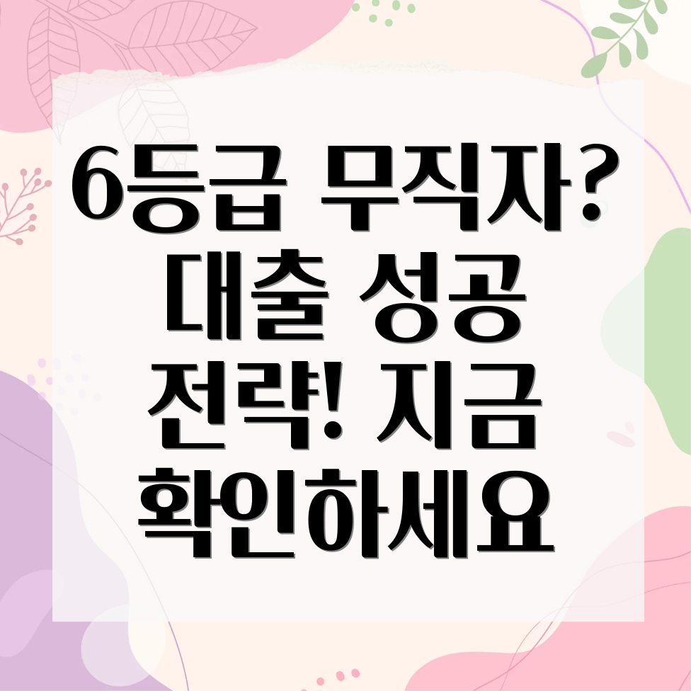 6등급 무직자 대출