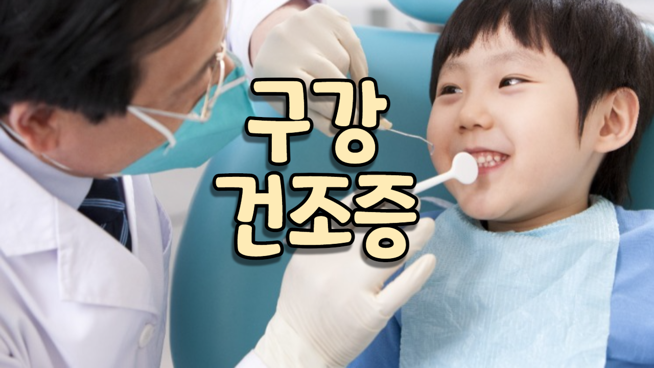  구강 건조증