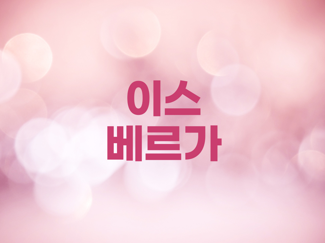 이스베르가 천주교 여자세례명
