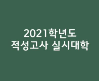  2021학년도 적성고사 실시대학및 전년도 경쟁률
