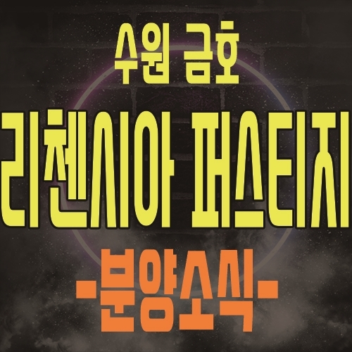  수원 금호 리첸시아 퍼스티지 주거용 오피스텔 고색동 아파텔 분양 및 관심고객등록