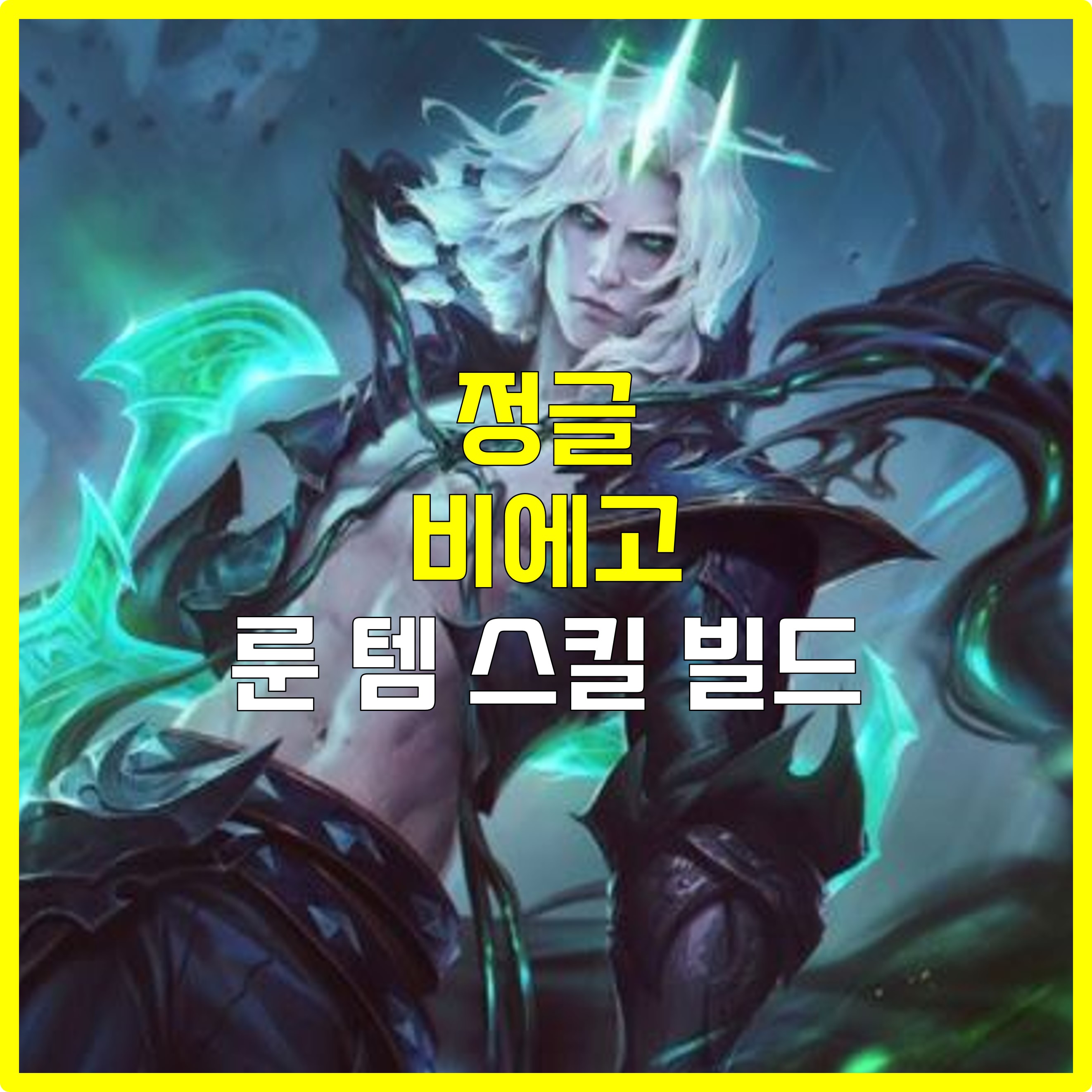  롤 정글 비에고 룬 템 스킬 빌드 공략