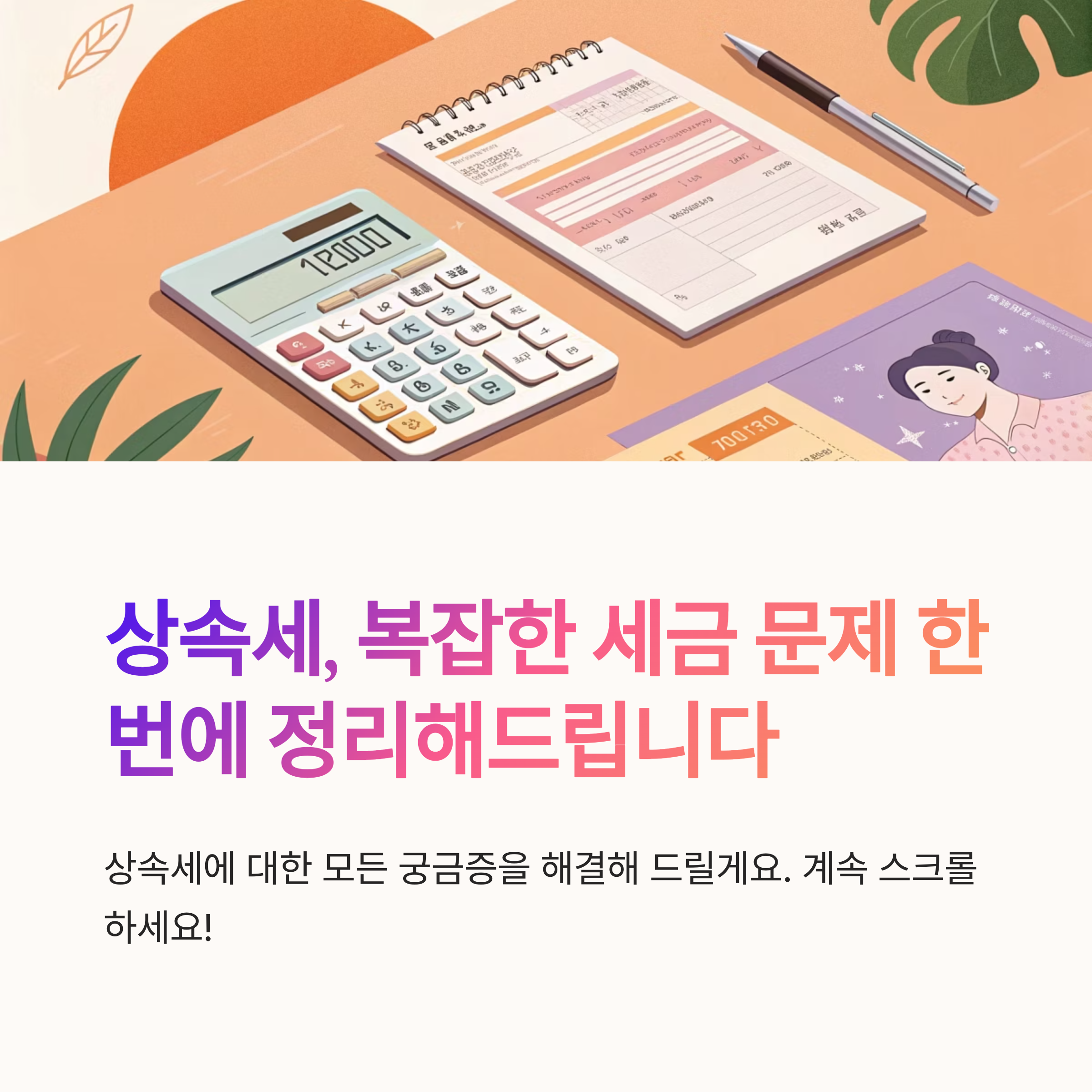 상속세 자주 묻는 질문 모음