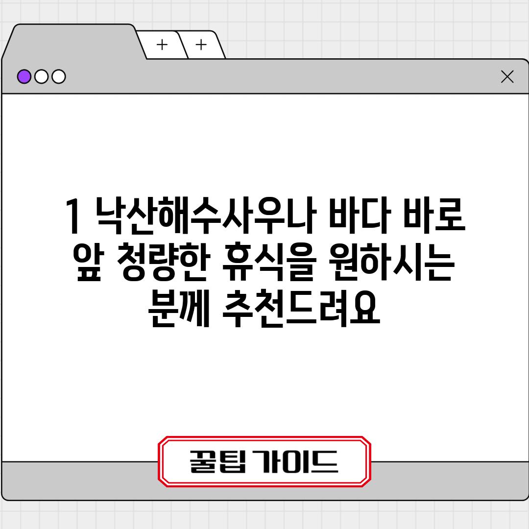 1. 낙산해수사우나: 바다 바로 앞, 청량한 휴식을 원하시는 분께 추천드려요.