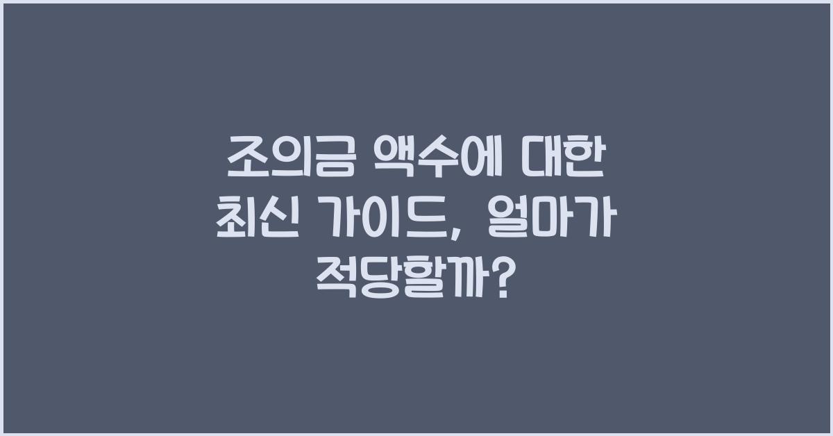 조의금 액수