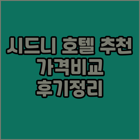 시드니 호텔 추천 8곳 비교분석 가격