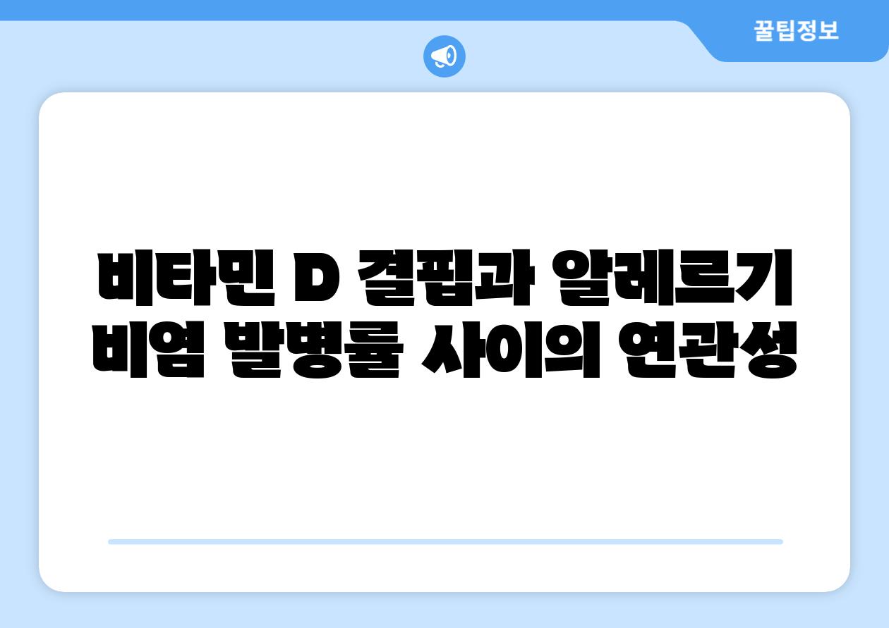 비타민 D 결핍과 알레르기 비염 발병률 사이의 연관성