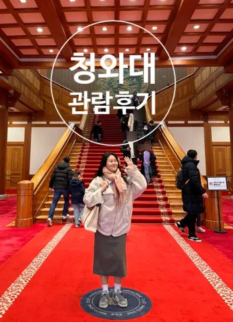 청와대 관람신청 방법과 예약 입장료 주차장 정보 모아보기_5