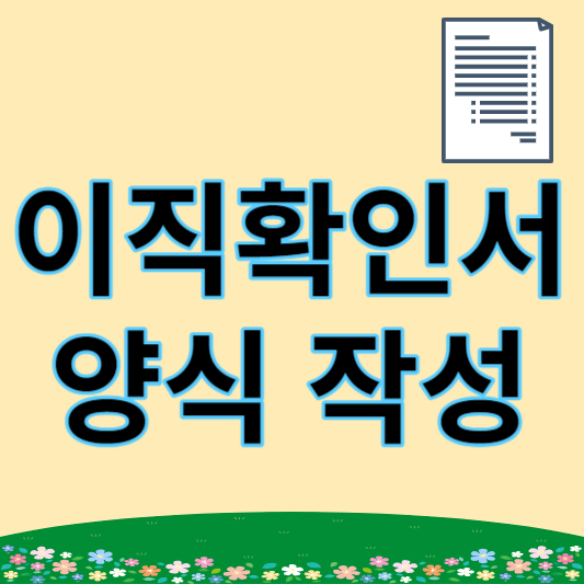 이직확인서 양식 썸네일