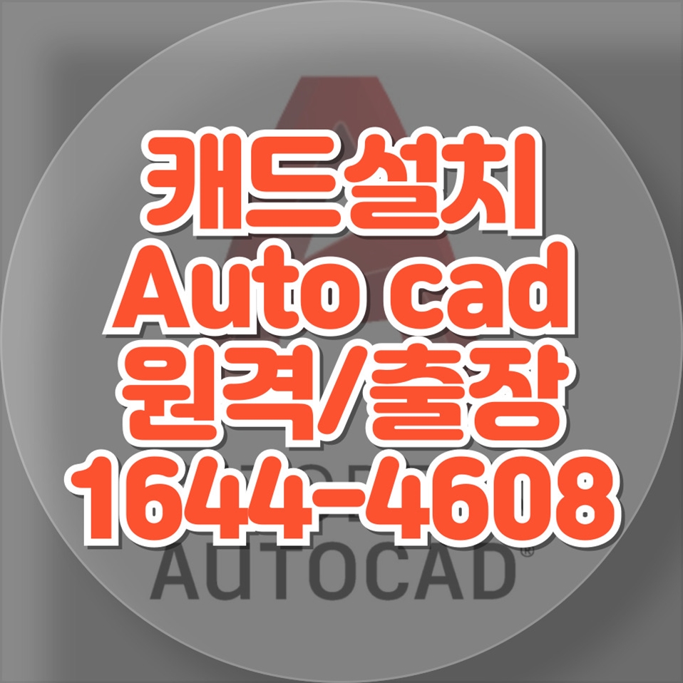  오토캐드(AutoCAD) 설치 및 윈도우 설치 대행 서비스