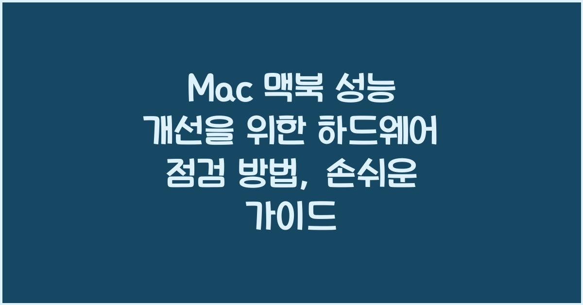 Mac 맥북 성능 개선을 위한 하드웨어 점검 방법