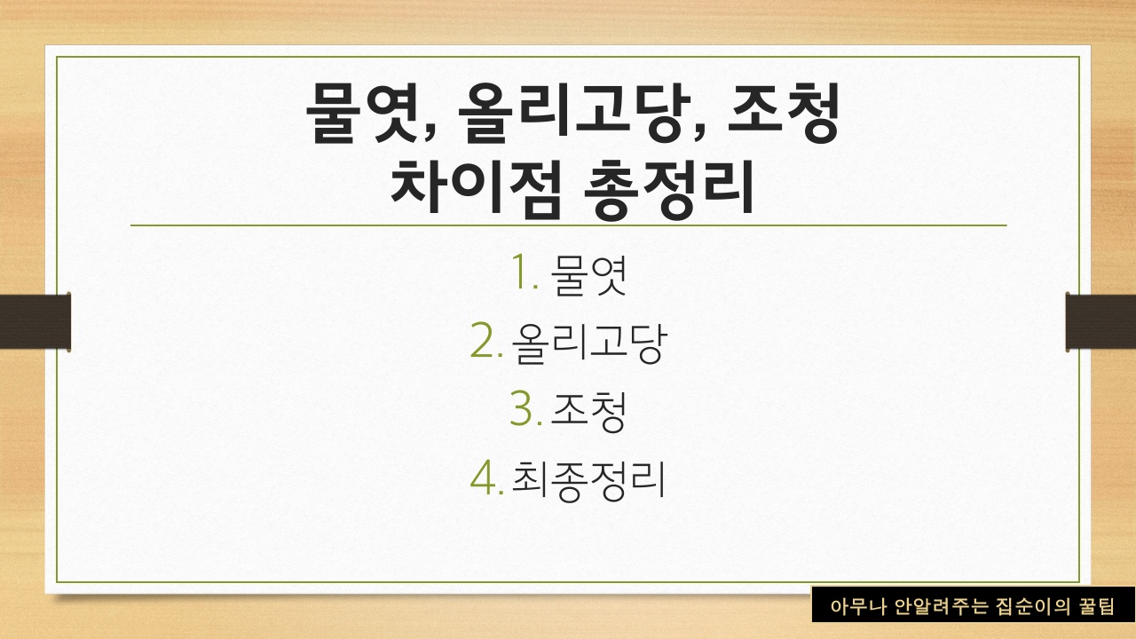 물엿과-올리고당-그리고-조청에대한-목차
