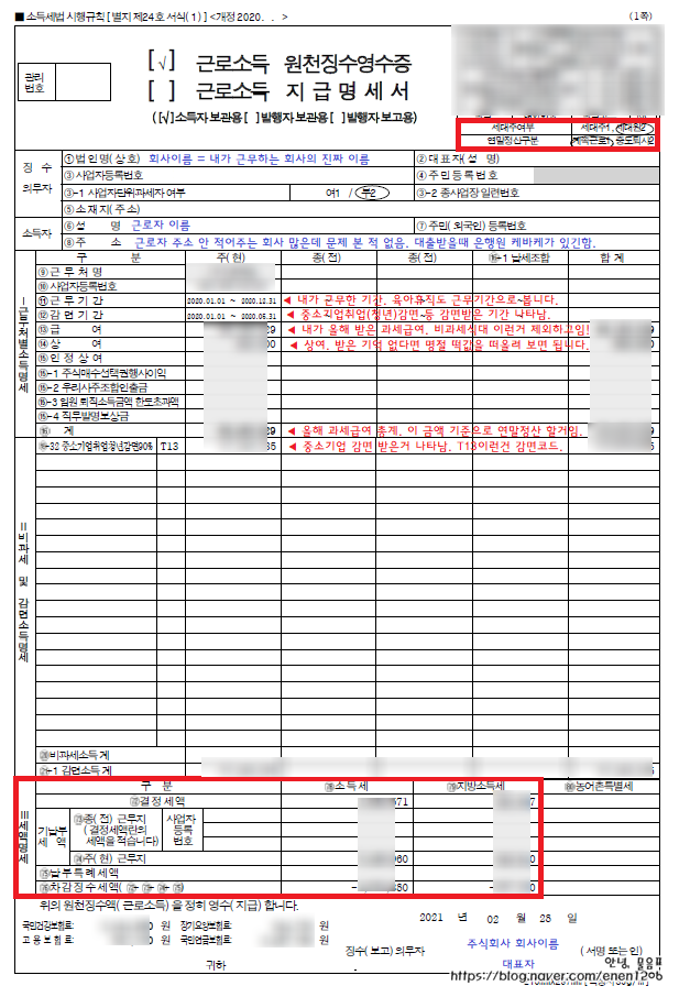 원천징수영수증 보는 법 연말정산이란? + 근로소득