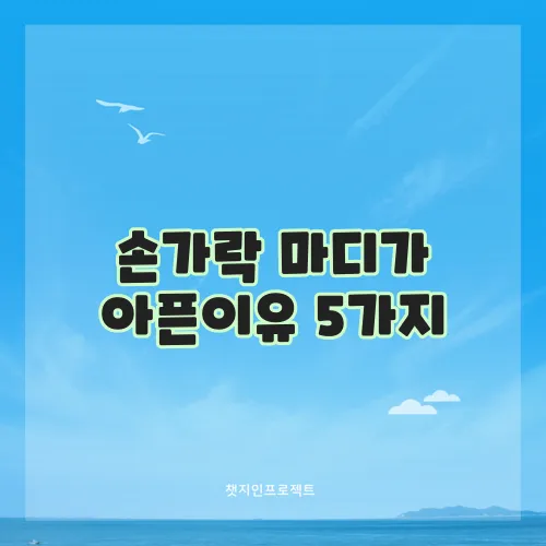 손가락 마디가 아픈이유 5가지