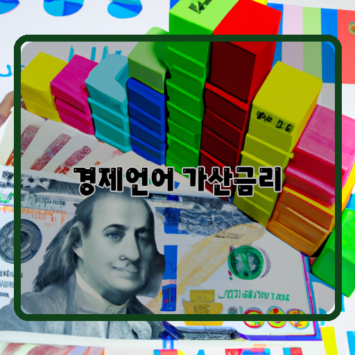 1. 경제 능력 2. 가산금리 3. 돈 관리법