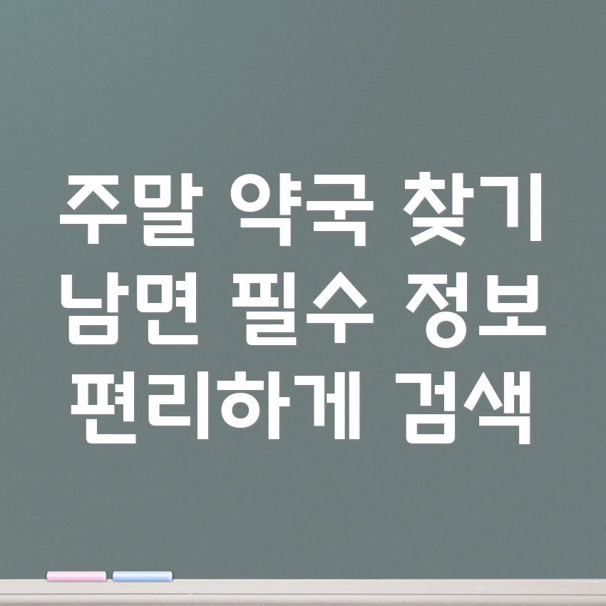 주말 약국 찾기