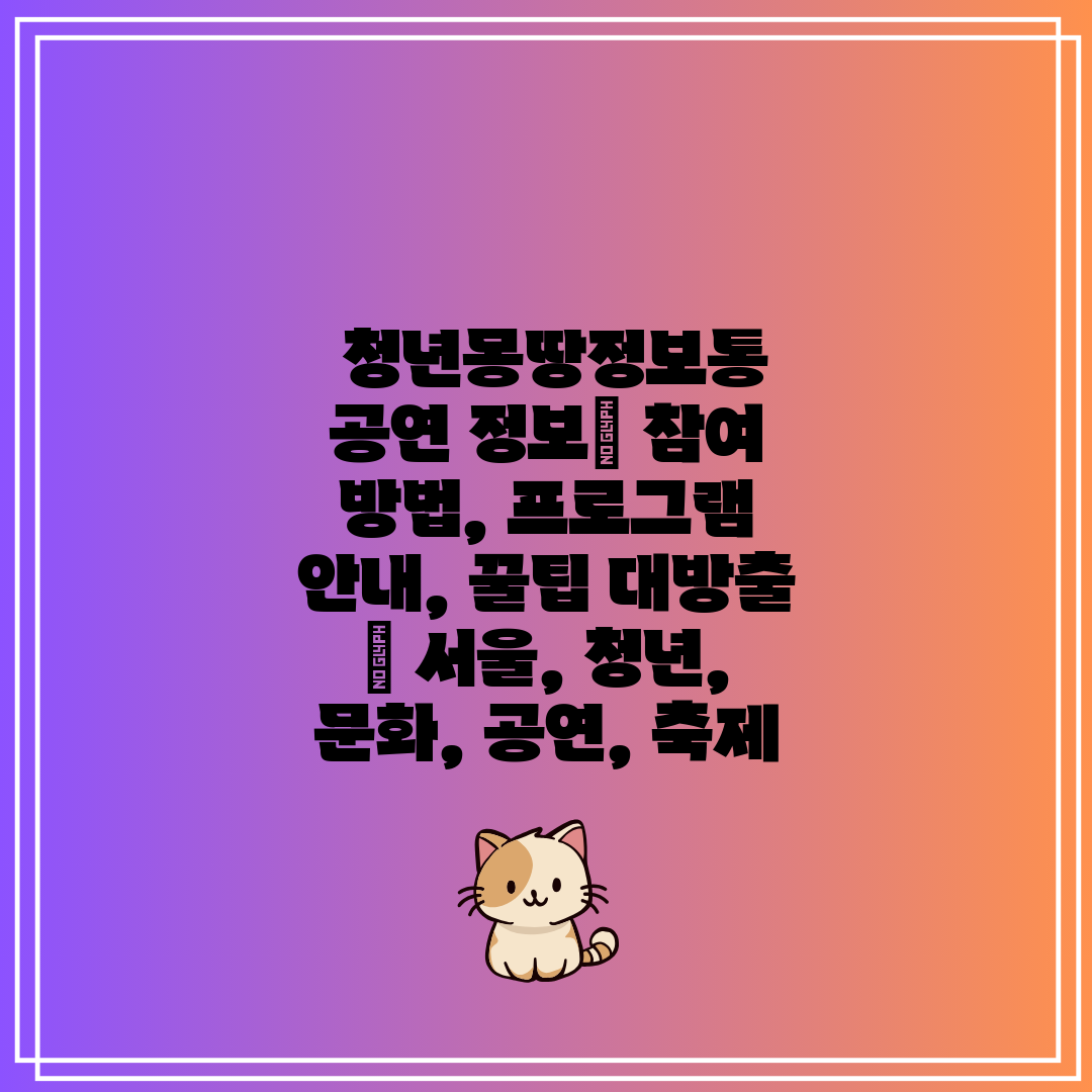  청년몽땅정보통 공연 정보 참여 방법, 프로그램 안내,