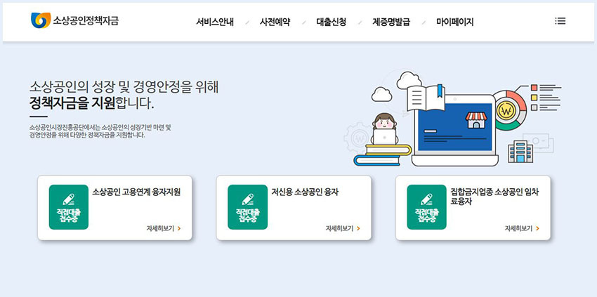 소상공인-정책자금-홈페이지